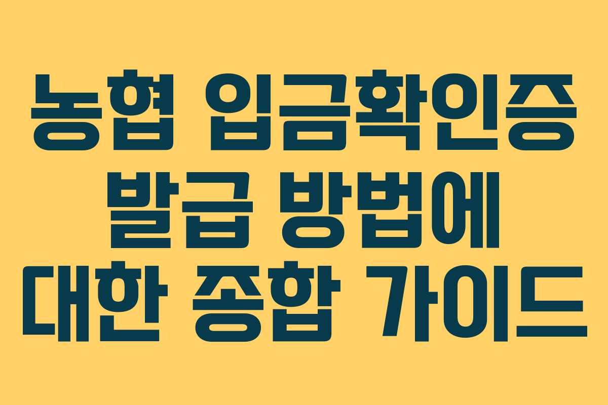 농협 입금확인증 발급 방법에 대한 종합 가이드