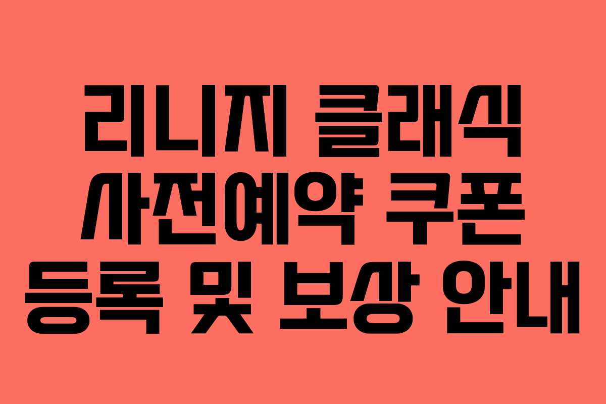 리니지 클래식 사전예약 쿠폰 등록 및 보상 안내