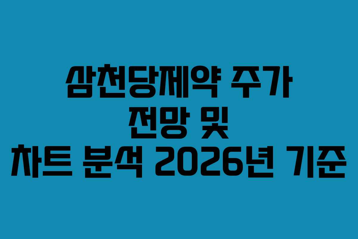 삼천당제약 주가 전망 및 차트 분석 2026년 기준