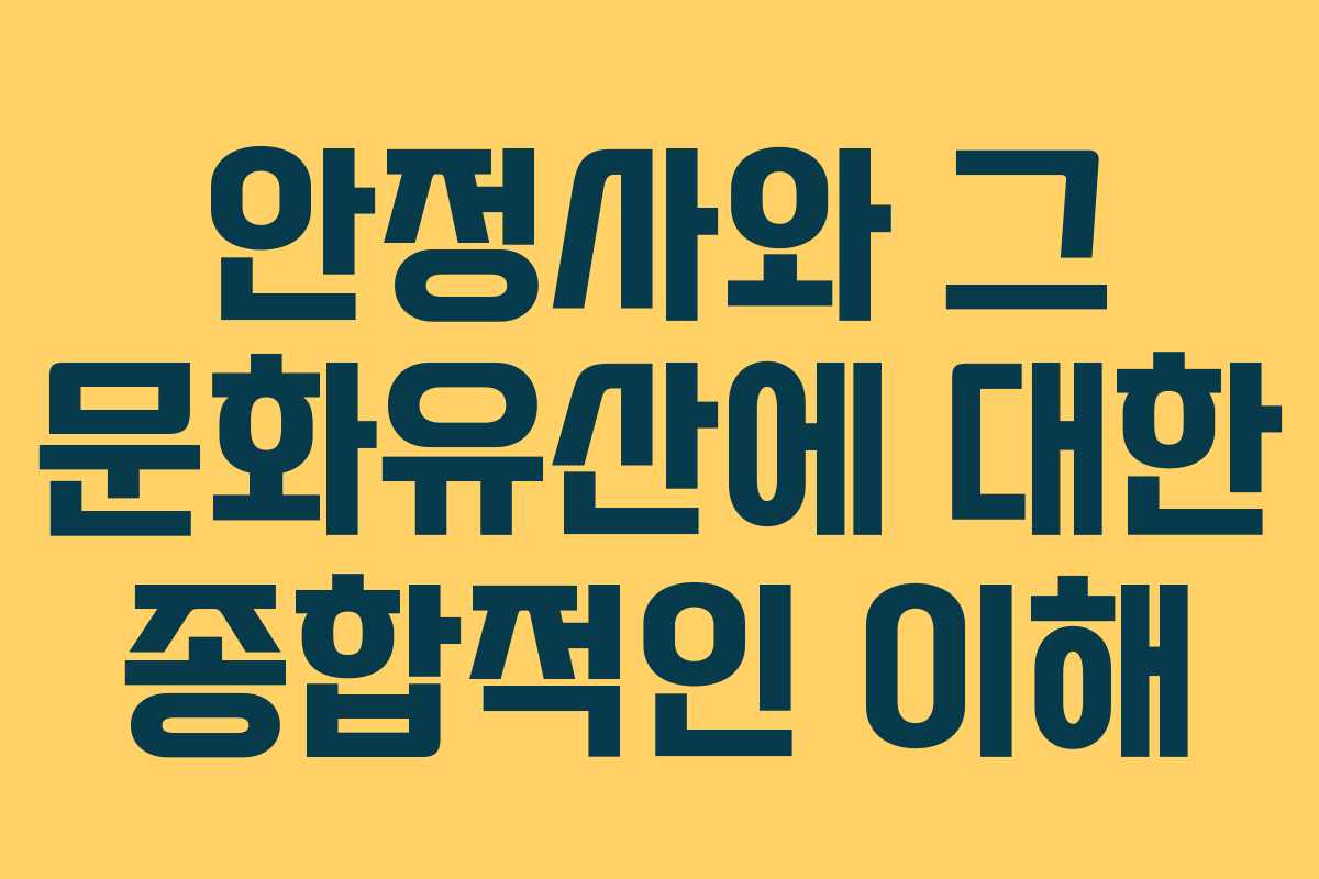 안정사와 그 문화유산에 대한 종합적인 이해