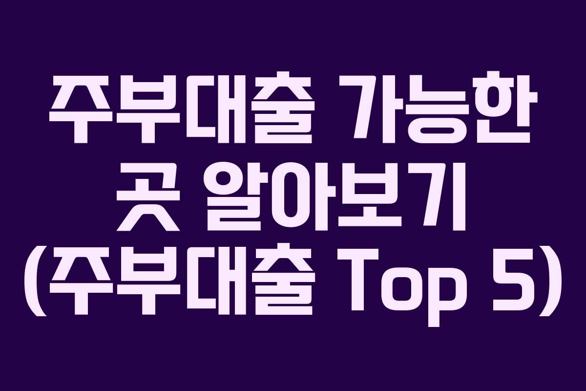 주부대출 가능한 곳 알아보기 (주부대출 Top 5)