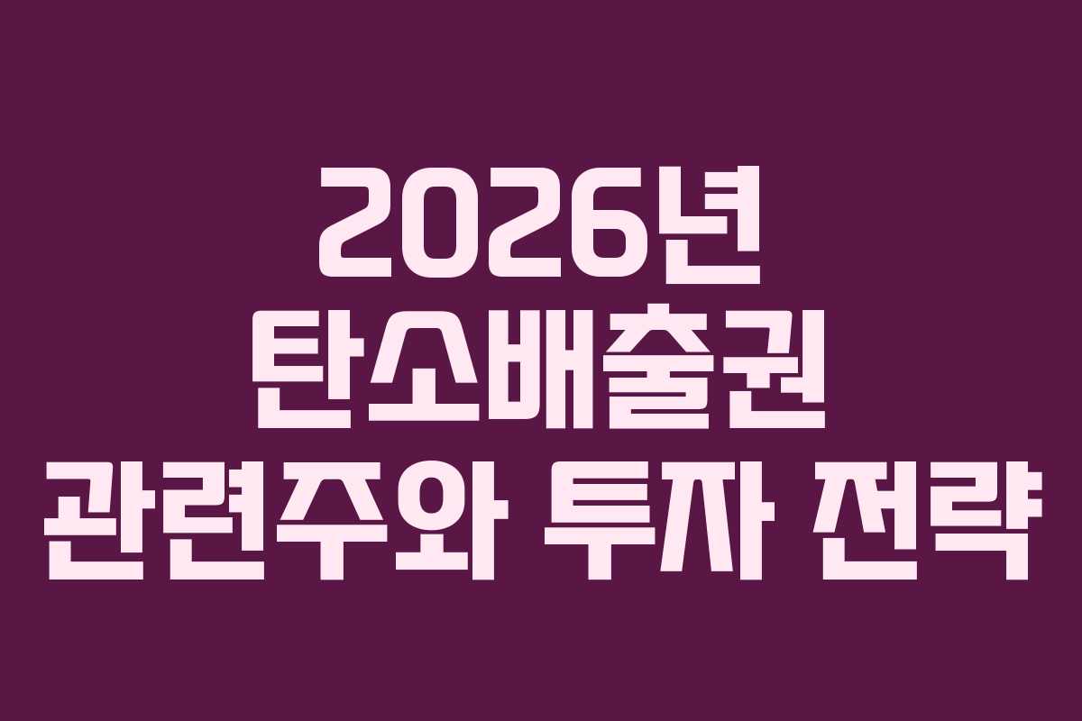 2026년 탄소배출권 관련주와 투자 전략