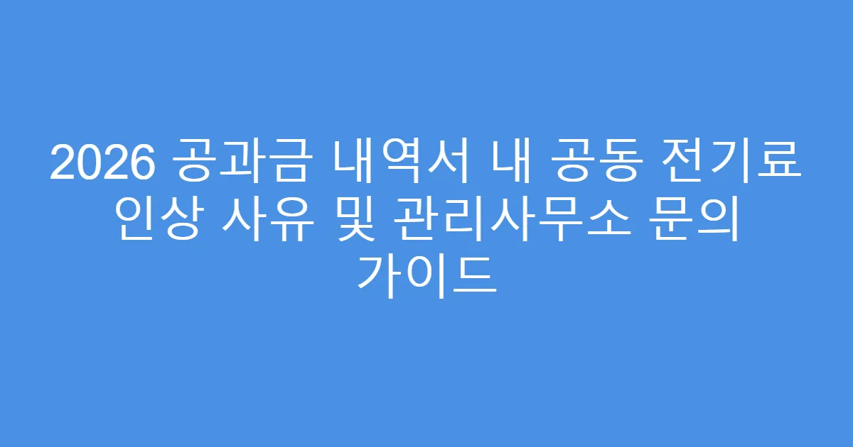 2026 공과금 내역서 내 공동 전기료 인상 사유 및 관리사무소 문의 가이드