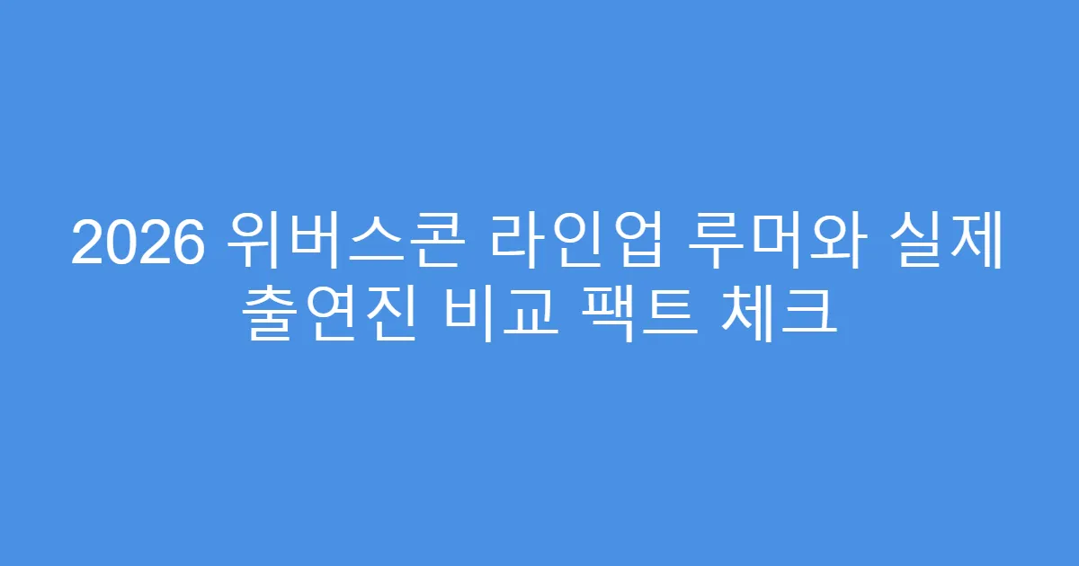 2026 위버스콘 라인업 루머와 실제 출연진 비교 팩트 체크