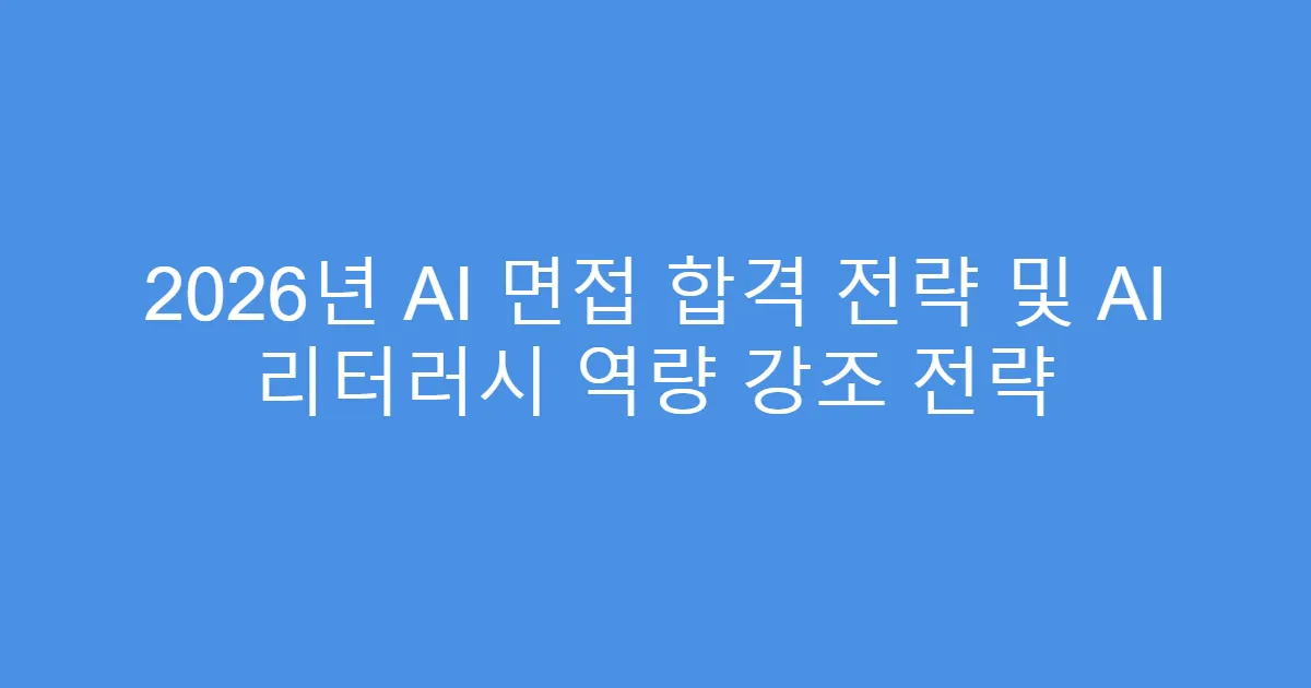 2026년 AI 면접 합격 전략 및 AI 리터러시 역량 강조 전략