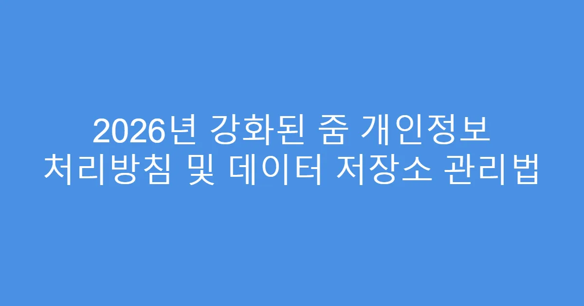 2026년 강화된 줌 개인정보 처리방침 및 데이터 저장소 관리법