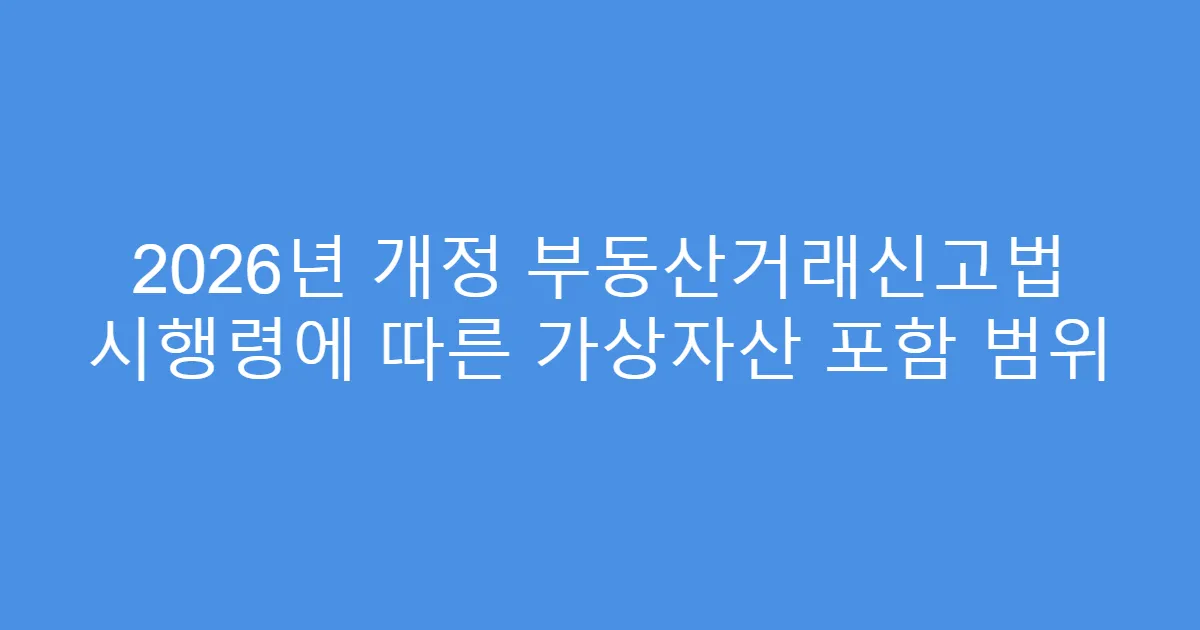 2026년 개정 부동산거래신고법 시행령에 따른 가상자산 포함 범위