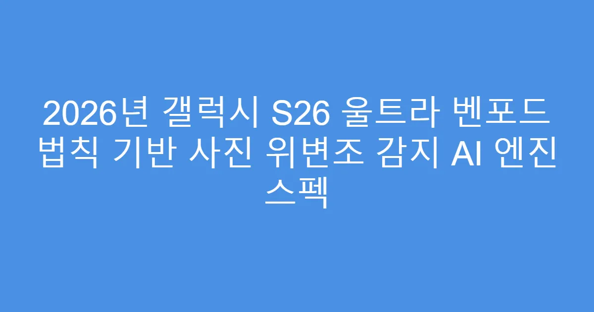 2026년 갤럭시 S26 울트라 벤포드 법칙 기반 사진 위변조 감지 AI 엔진 스펙