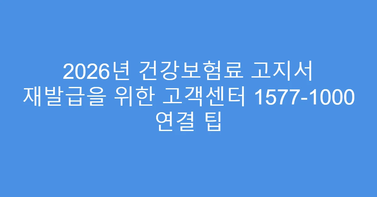 2026년 건강보험료 고지서 재발급을 위한 고객센터 1577-1000 연결 팁
