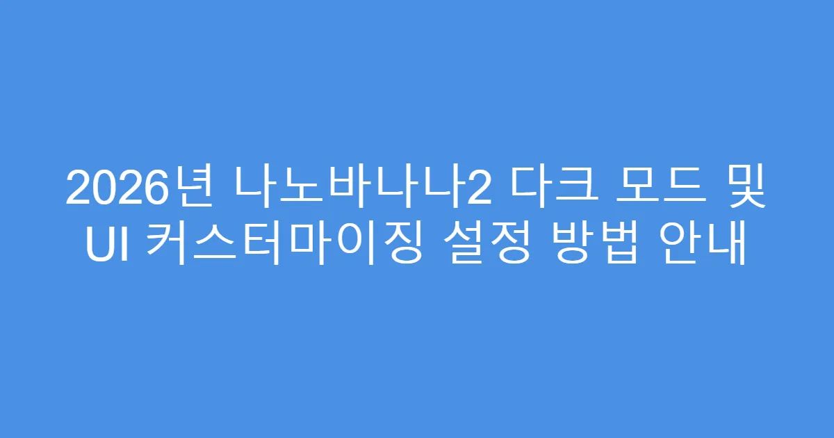 2026년 나노바나나2 다크 모드 및 UI 커스터마이징 설정 방법 안내