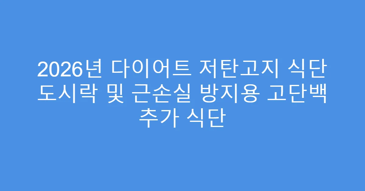 2026년 다이어트 저탄고지 식단 도시락 및 근손실 방지용 고단백 추가 식단