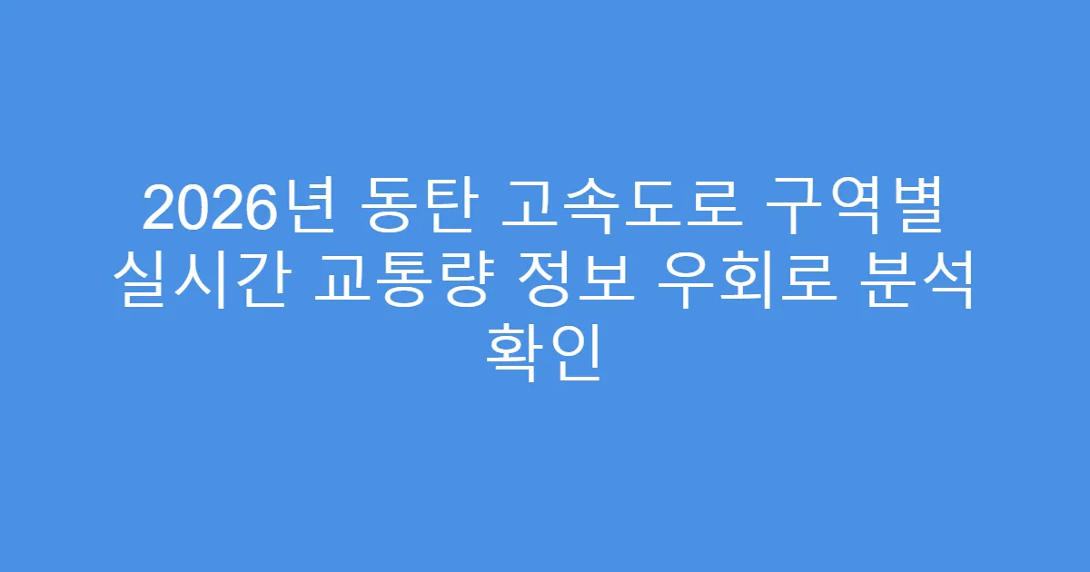 2026년 동탄 고속도로 구역별 실시간 교통량 정보 우회로 분석 확인
