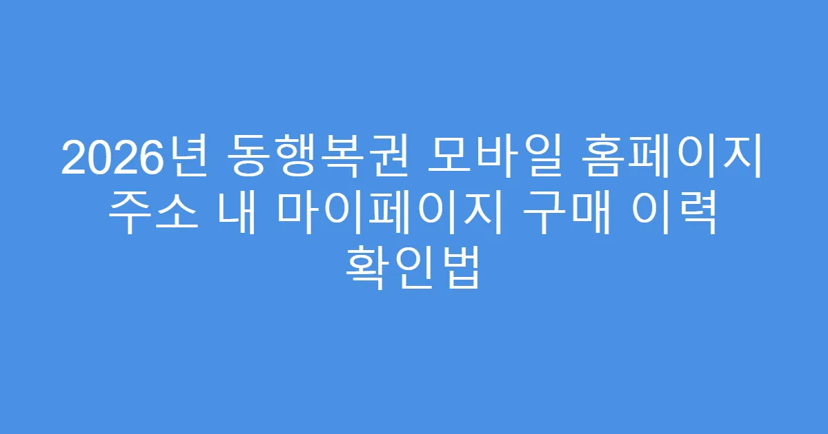 2026년 동행복권 모바일 홈페이지 주소 내 마이페이지 구매 이력 확인법