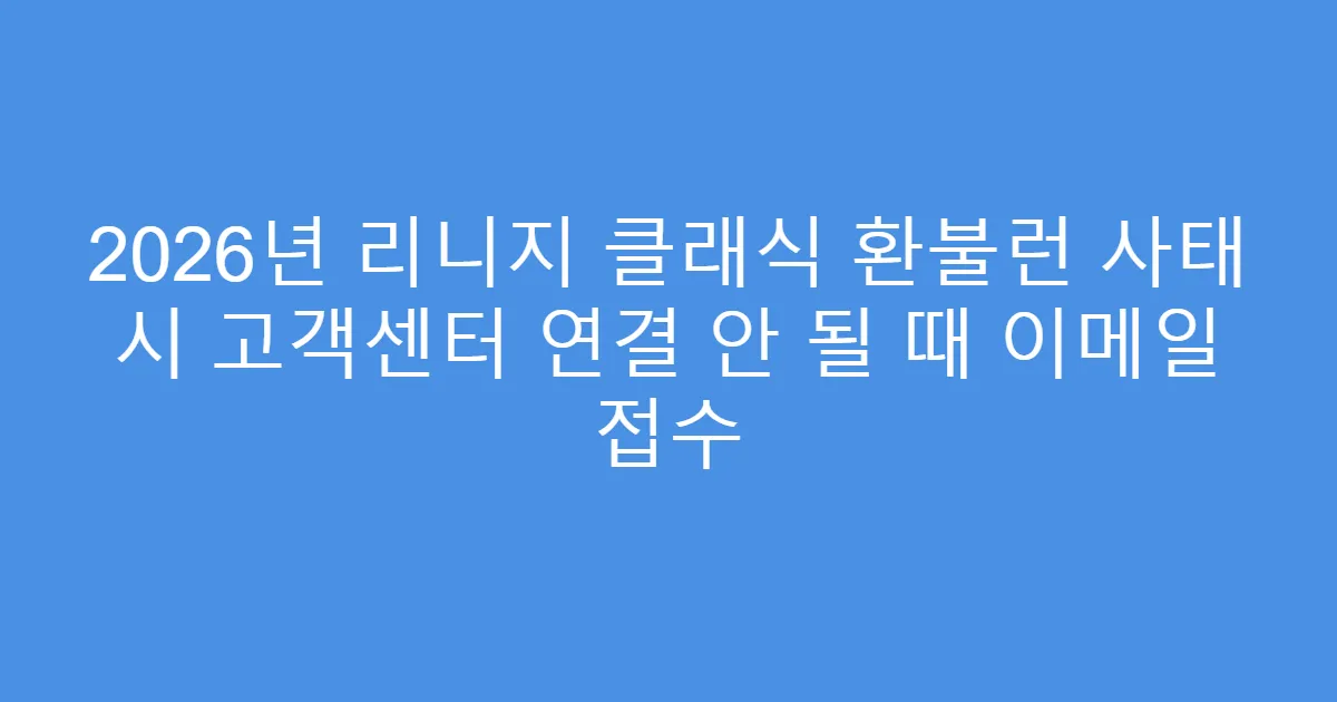 2026년 리니지 클래식 환불런 사태 시 고객센터 연결 안 될 때 이메일 접수