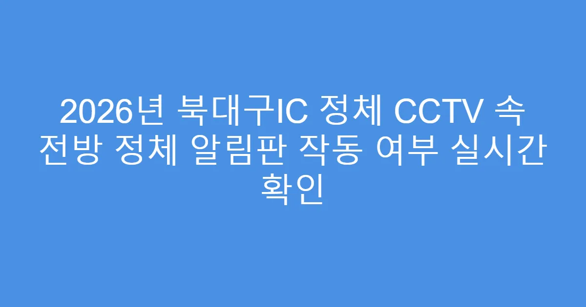 2026년 북대구IC 정체 CCTV 속 전방 정체 알림판 작동 여부 실시간 확인