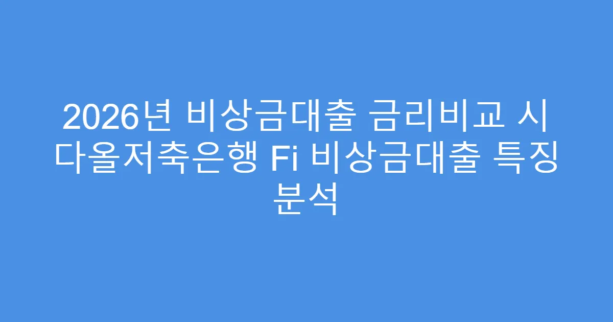 2026년 비상금대출 금리비교 시 다올저축은행 Fi 비상금대출 특징 분석