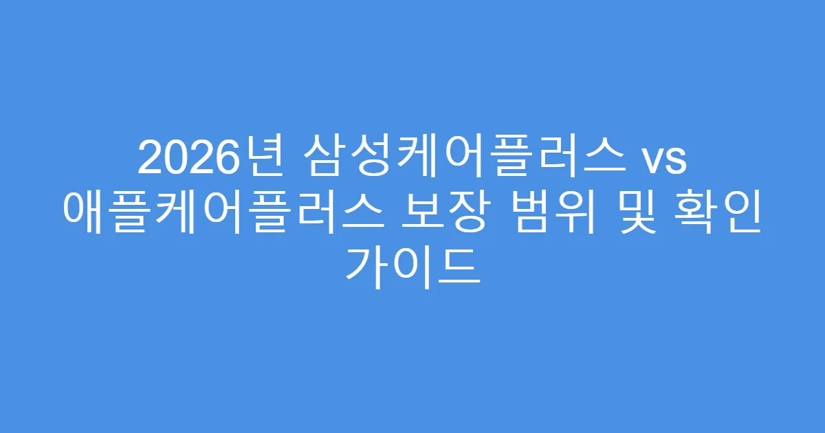 2026년 삼성케어플러스 vs 애플케어플러스 보장 범위 및 확인 가이드