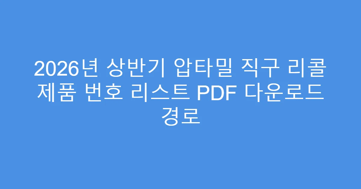 2026년 상반기 압타밀 직구 리콜 제품 번호 리스트 PDF 다운로드 경로