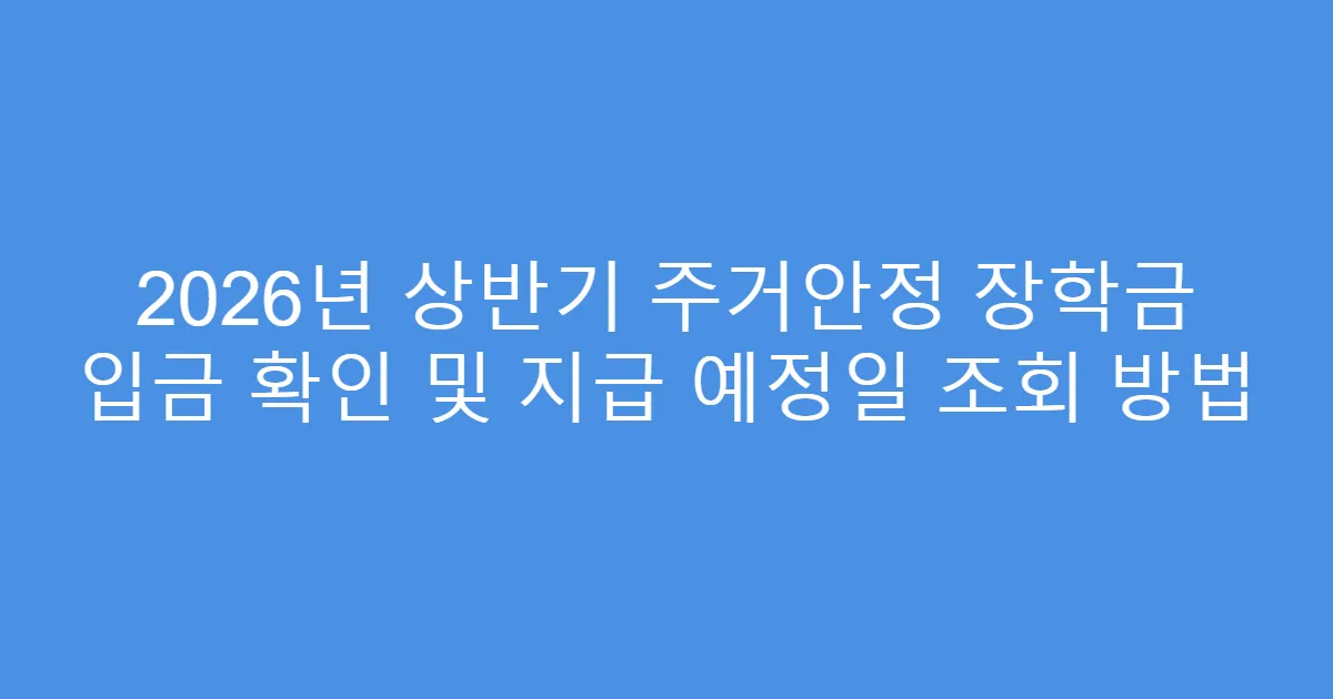 2026년 상반기 주거안정 장학금 입금 확인 및 지급 예정일 조회 방법