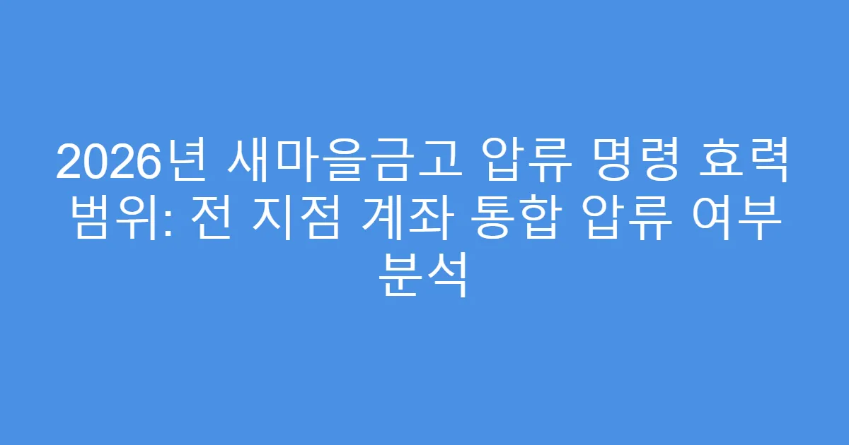 2026년 새마을금고 압류 명령 효력 범위: 전 지점 계좌 통합 압류 여부 분석