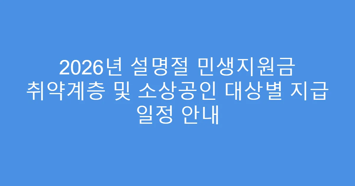 2026년 설명절 민생지원금 취약계층 및 소상공인 대상별 지급 일정 안내