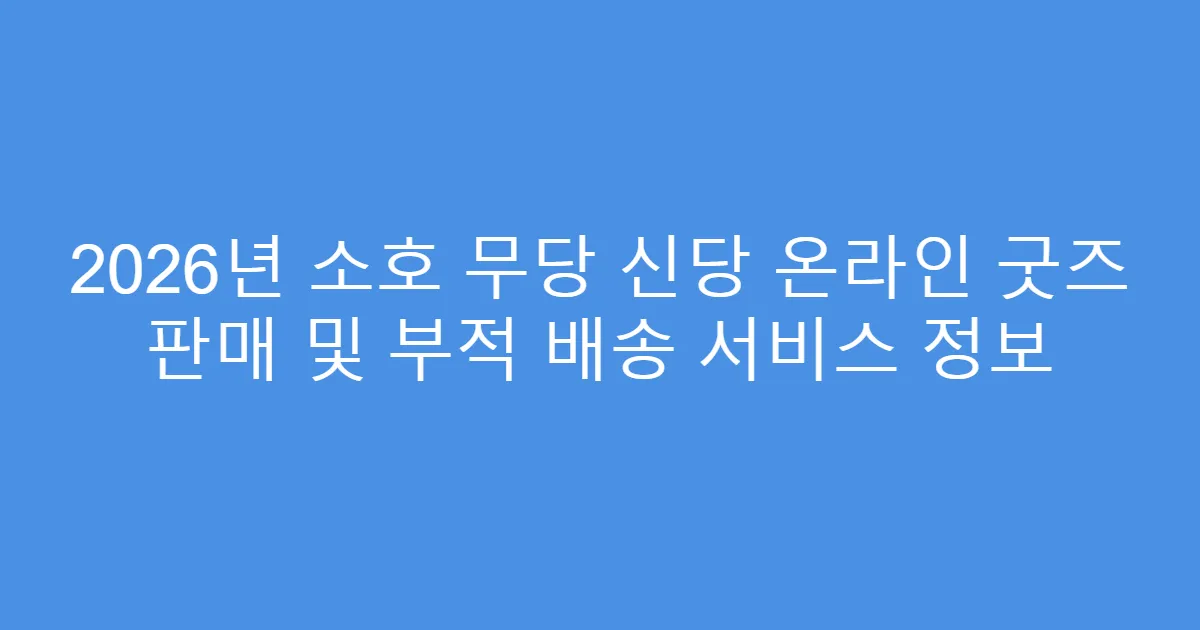 2026년 소호 무당 신당 온라인 굿즈 판매 및 부적 배송 서비스 정보