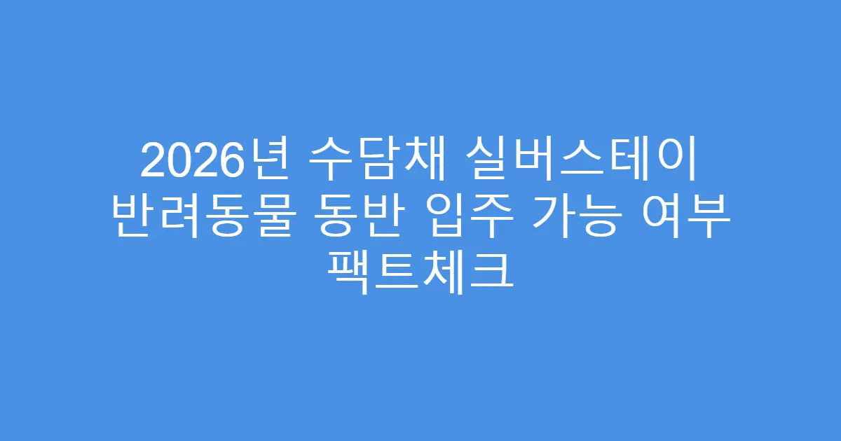 2026년 수담채 실버스테이 반려동물 동반 입주 가능 여부 팩트체크