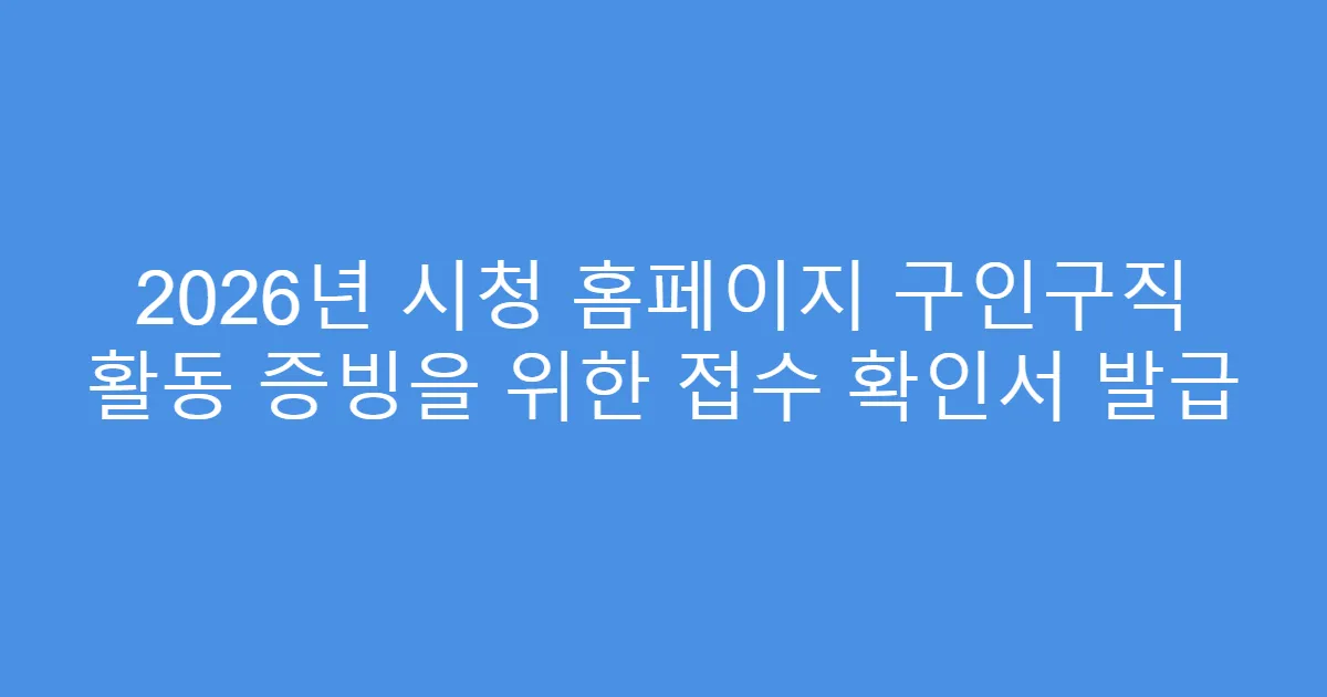 2026년 시청 홈페이지 구인구직 활동 증빙을 위한 접수 확인서 발급