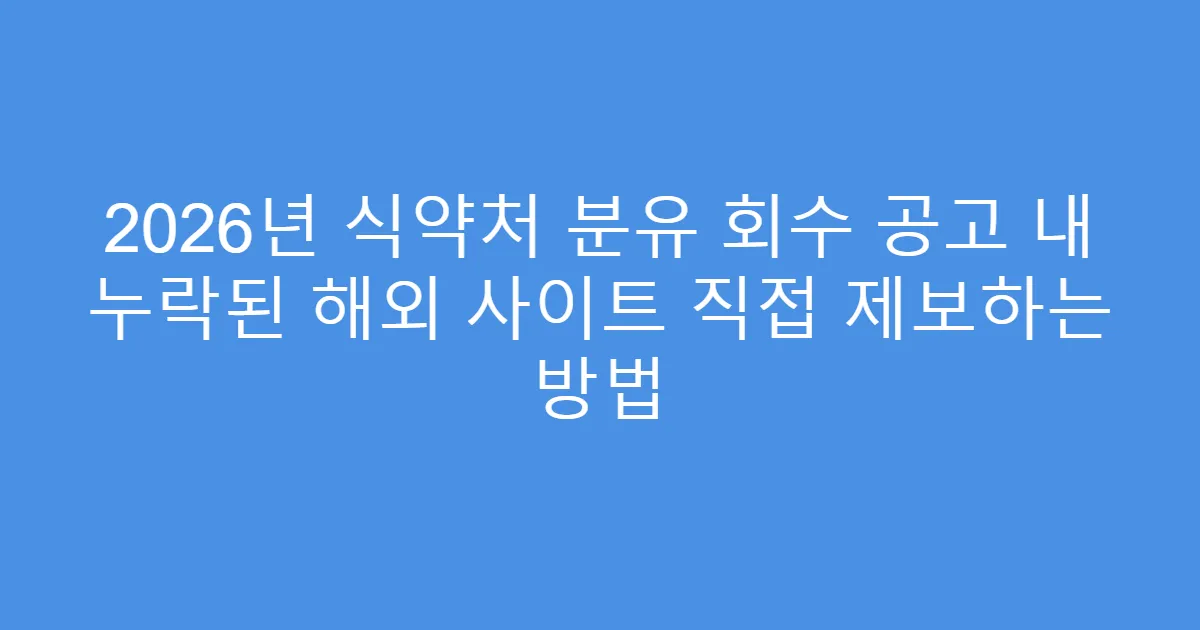 2026년 식약처 분유 회수 공고 내 누락된 해외 사이트 직접 제보하는 방법