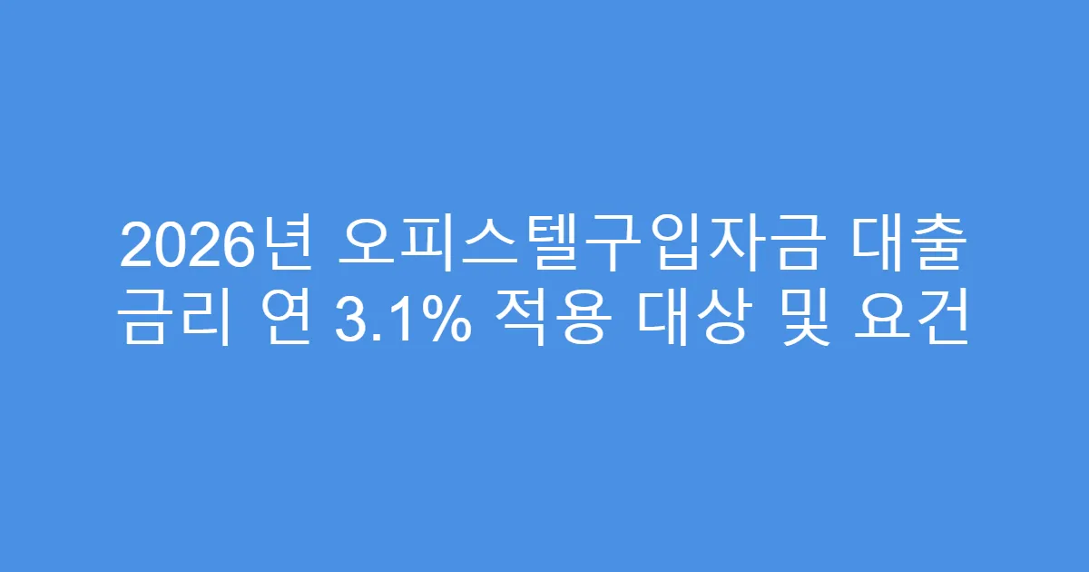 2026년 오피스텔구입자금 대출 금리 연 3.1% 적용 대상 및 요건