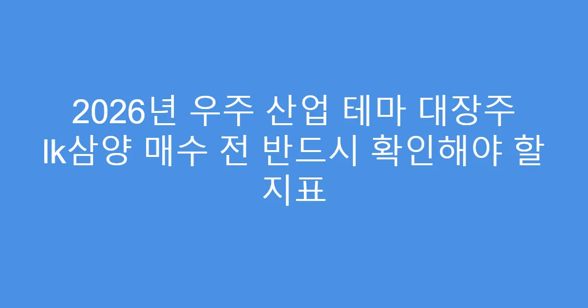 2026년 우주 산업 테마 대장주 lk삼양 매수 전 반드시 확인해야 할 지표