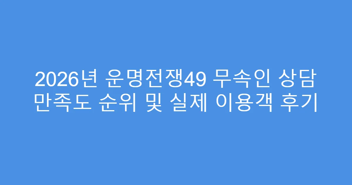 2026년 운명전쟁49 무속인 상담 만족도 순위 및 실제 이용객 후기