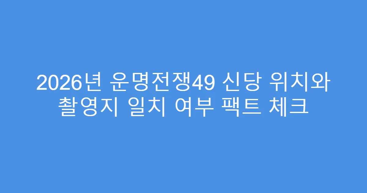 2026년 운명전쟁49 신당 위치와 촬영지 일치 여부 팩트 체크
