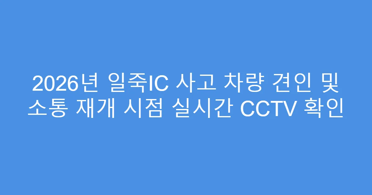 2026년 일죽IC 사고 차량 견인 및 소통 재개 시점 실시간 CCTV 확인