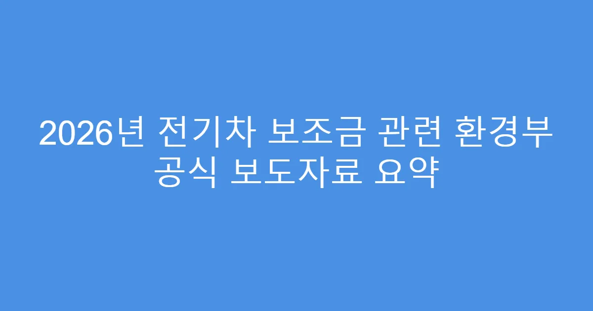 2026년 전기차 보조금 관련 환경부 공식 보도자료 요약