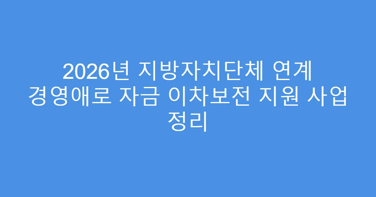 2026년 지방자치단체 연계 경영애로 자금 이차보전 지원 사업 정리