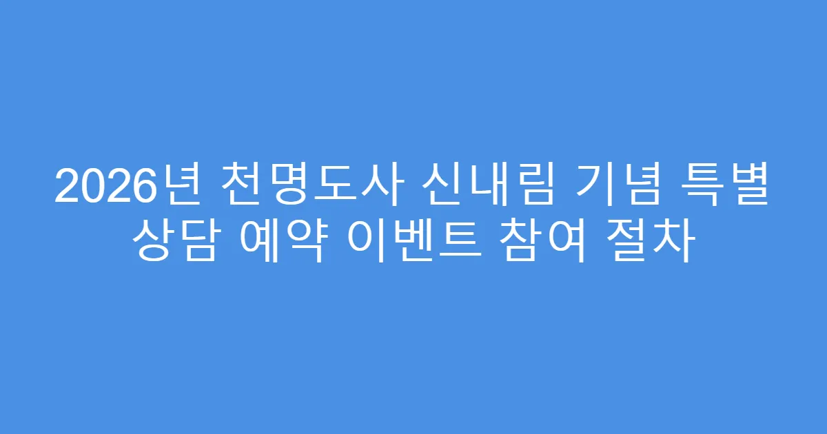 2026년 천명도사 신내림 기념 특별 상담 예약 이벤트 참여 절차