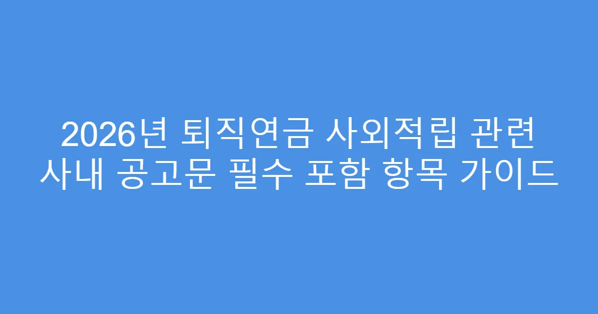 2026년 퇴직연금 사외적립 관련 사내 공고문 필수 포함 항목 가이드