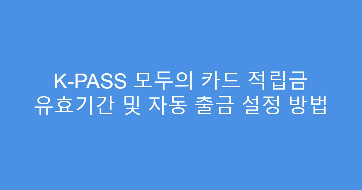K-PASS 모두의 카드 적립금 유효기간 및 자동 출금 설정 방법
