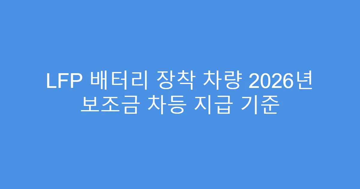 LFP 배터리 장착 차량 2026년 보조금 차등 지급 기준