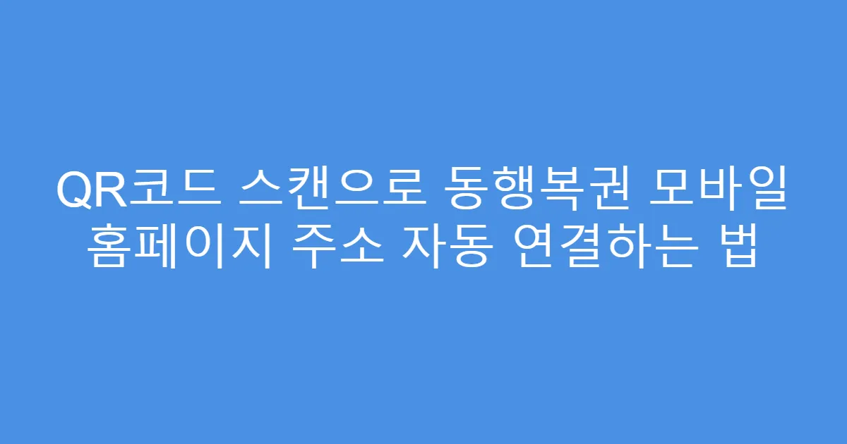 QR코드 스캔으로 동행복권 모바일 홈페이지 주소 자동 연결하는 법