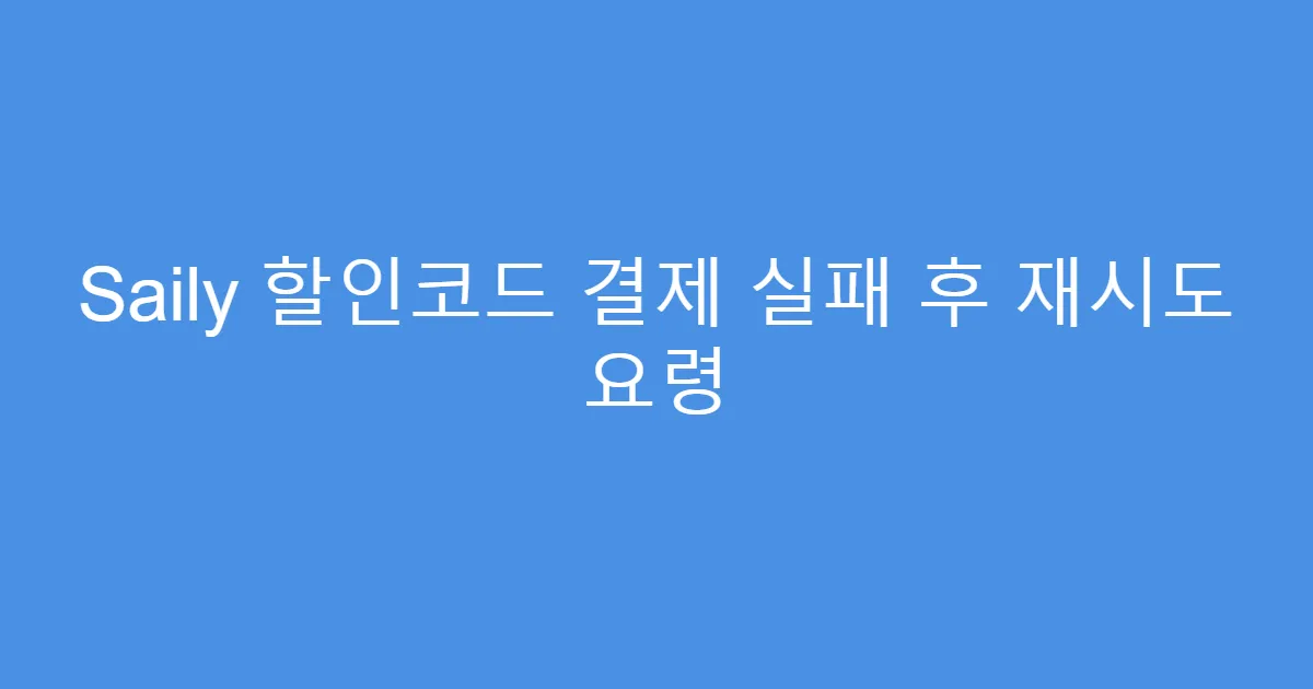 Saily 할인코드 결제 실패 후 재시도 요령