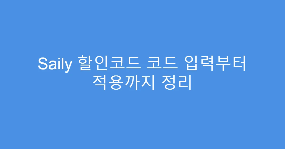 Saily 할인코드 코드 입력부터 적용까지 정리