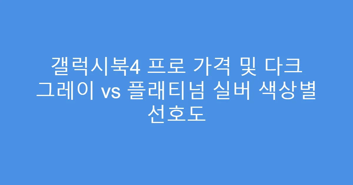 갤럭시북4 프로 가격 및 다크 그레이 vs 플래티넘 실버 색상별 선호도