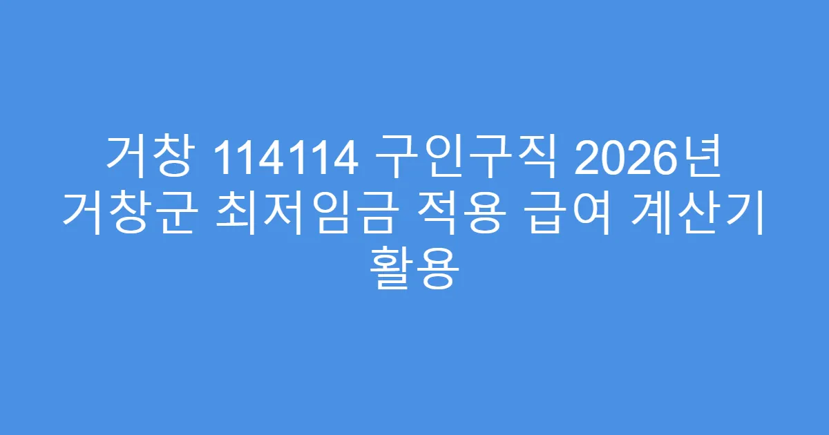 거창 114114 구인구직 2026년 거창군 최저임금 적용 급여 계산기 활용