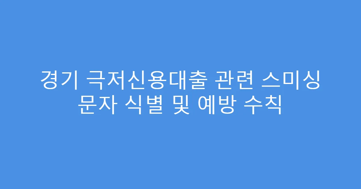 경기 극저신용대출 관련 스미싱 문자 식별 및 예방 수칙