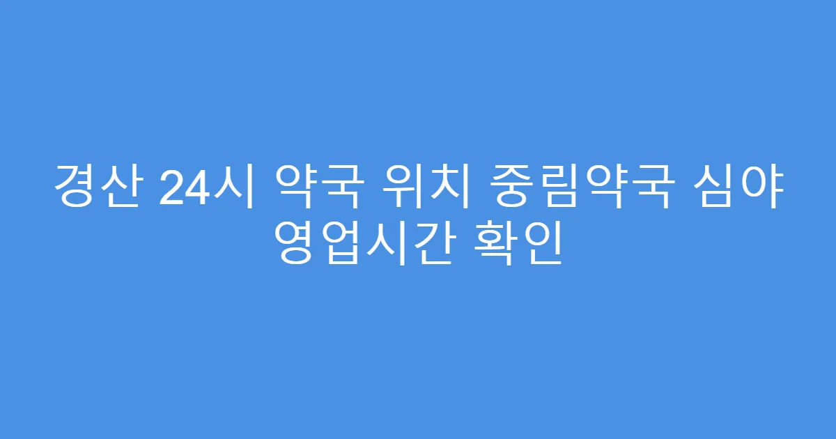 경산 24시 약국 위치 중림약국 심야 영업시간 확인