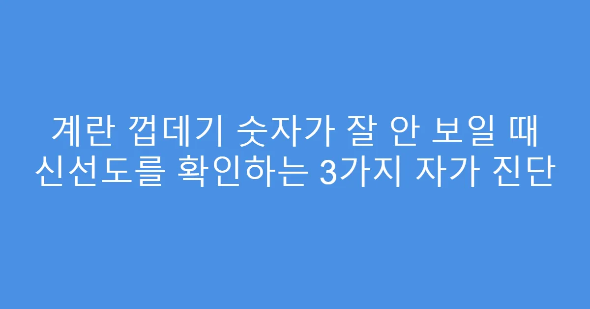 계란 껍데기 숫자가 잘 안 보일 때 신선도를 확인하는 3가지 자가 진단