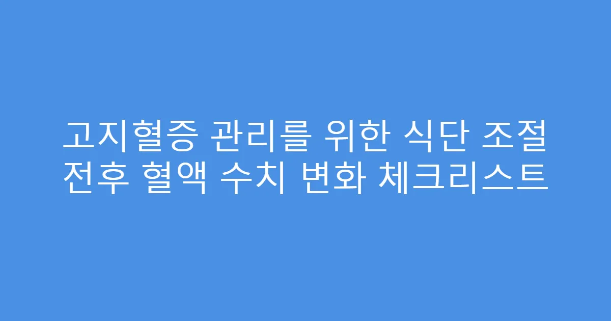 고지혈증 관리를 위한 식단 조절 전후 혈액 수치 변화 체크리스트