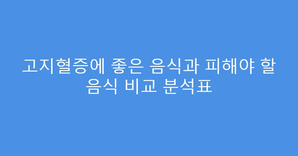 고지혈증에 좋은 음식과 피해야 할 음식 비교 분석표